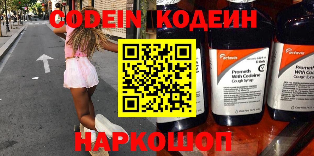 Codein напиток Lean (лин) Дивногорск